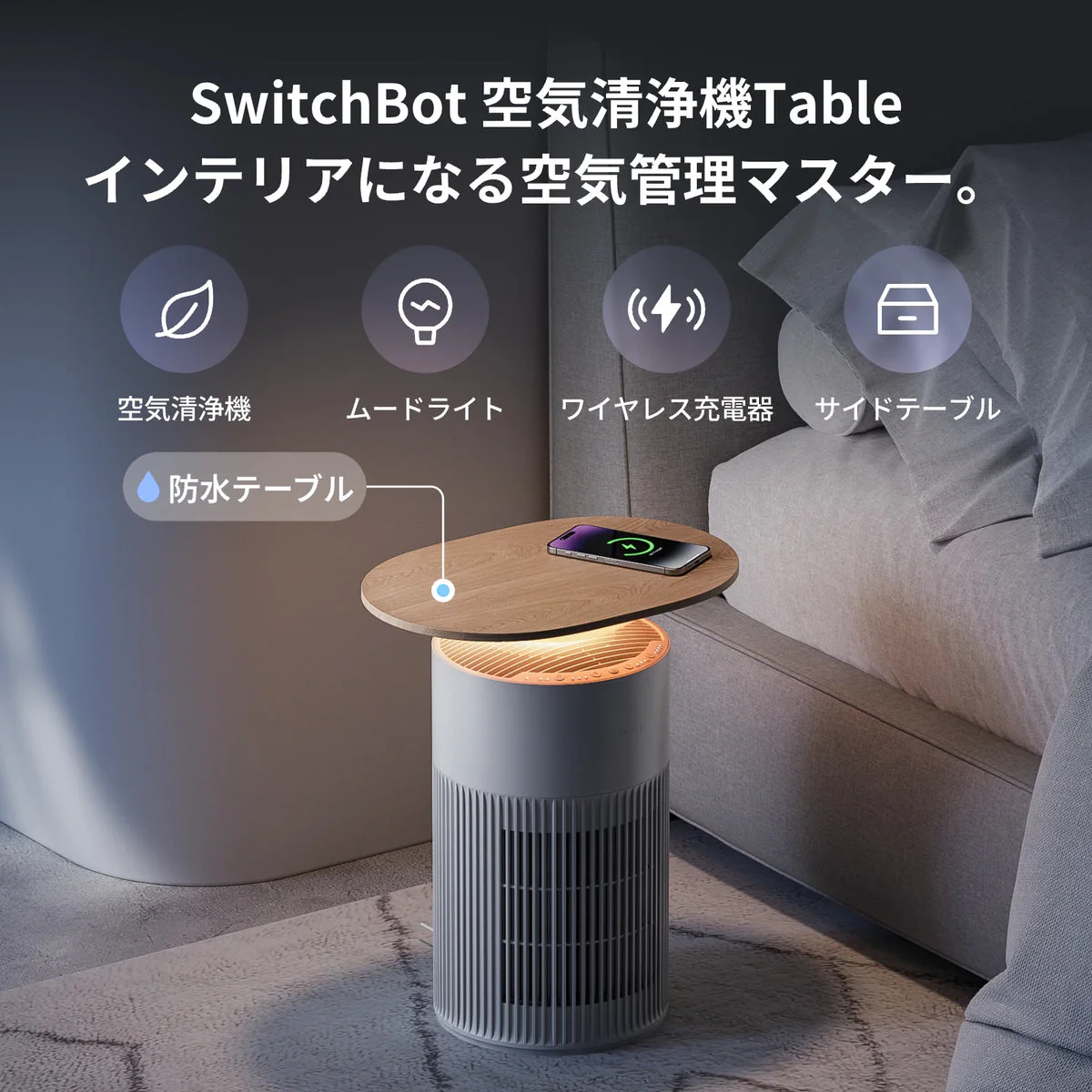 SwitchBot 空気清浄機Tableの4機能